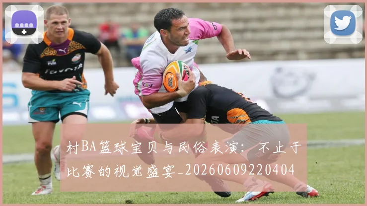 村BA篮球宝贝与民俗表演：不止于比赛的视觉盛宴_20260609220404