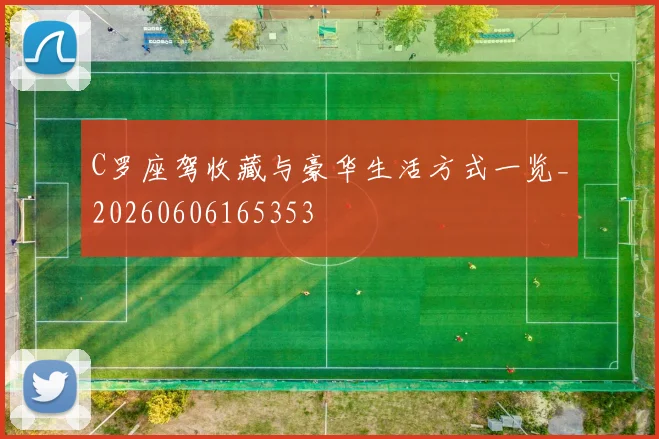 C罗座驾收藏与豪华生活方式一览_20260606165353