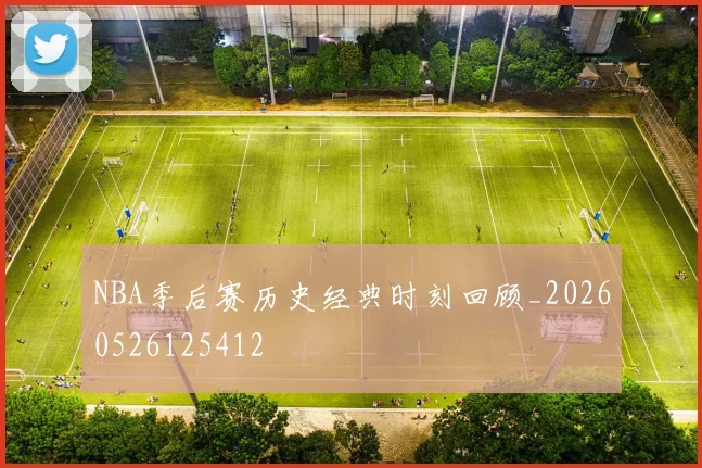 NBA季后赛历史经典时刻回顾_20260526125412