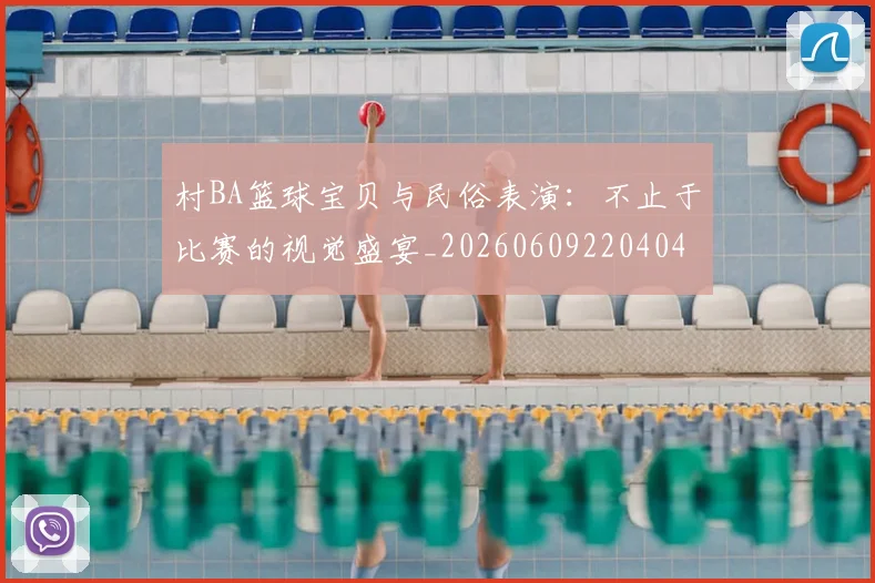 村BA篮球宝贝与民俗表演：不止于比赛的视觉盛宴_20260609220404