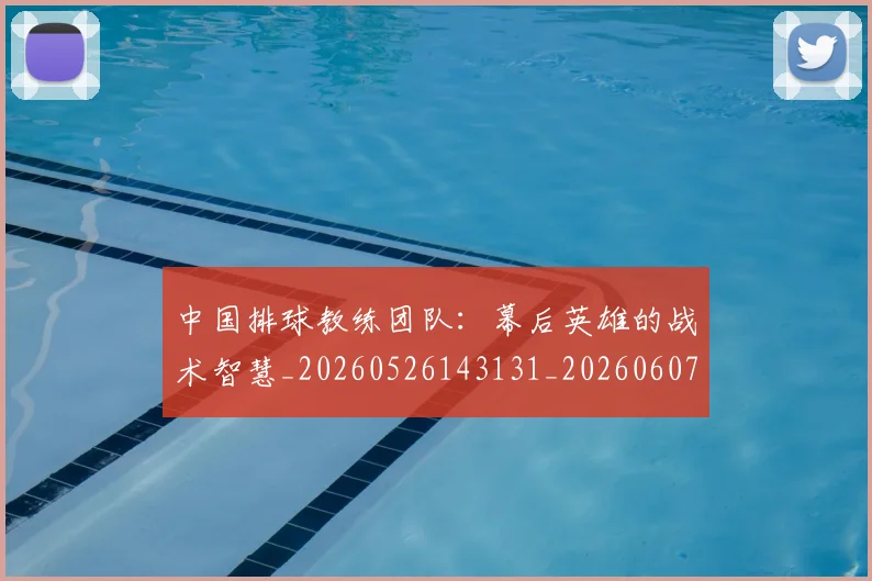 中国排球教练团队：幕后英雄的战术智慧_20260526143131_20260607160559