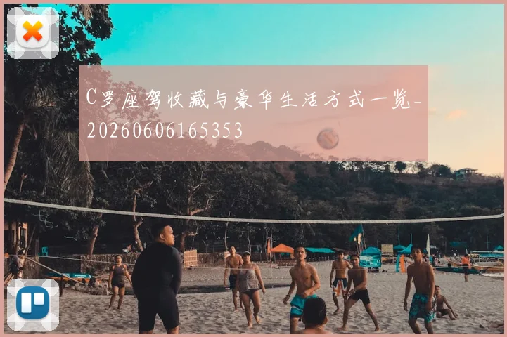 C罗座驾收藏与豪华生活方式一览_20260606165353